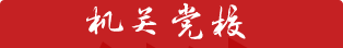 機關黨校